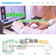 青岛丽加唐教育咨询有限公司