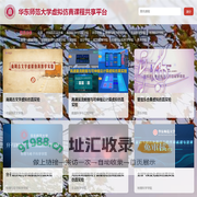 华东师范大学虚拟仿真课程共享平台