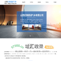山西红旗德通气体有限公司