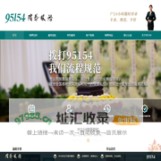 95154殡葬服务专线，殡葬一条龙，一站式殡葬服务-95154官网