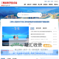三明市科学技术局