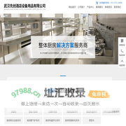 武汉商用厨具|湖北食堂厨房设备|厨房设计|武汉先创酒店厨房设备公司