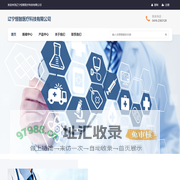 辽宁恒智医疗科技有限公司