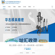 中山市华志模具精密设备科技有限公司_高精度模具_多型腔_高光模具_气辅模具_电镀