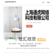 上海通虎网络科技有限公司