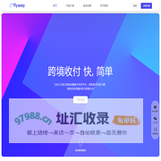 Flyway-跨境收付 快，简单-飞来汇全栈式跨境金融数字科技平台