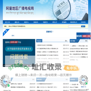 阿里地区广播电视局