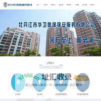 牡丹江市华卫奥保保安服务有限公司