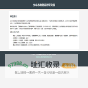 义乌市勘测设计研究院