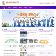 全国高校微课教学平台