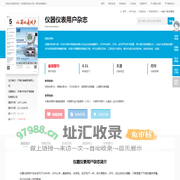 仪器仪表用户杂志-仪器仪表用户出版社