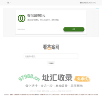 看答案网 - 看题目,找答案