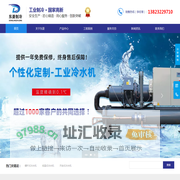 冷水机厂家-工业冷水机组-螺杆式冷水机-风冷水冷式冷水机维修保养-深圳东菱制冷设备有限公司