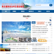 海北州交通运输局