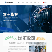 常州华东冲片有限公司，电机定转子铁芯的专业化制造企业！