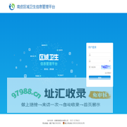 南皮区域卫生信息管理平台