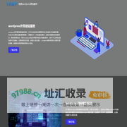 悦然wordpress建站服务