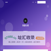 我爱吐槽