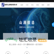 抚顺市山源锻造有限公司