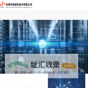 甘肃中网通讯技术有限公司