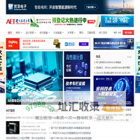 电子技术应用-AET-中国科技核心期刊-最丰富的电子设计资源平台