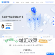 海威数字_权益商城解决方案_会员营销_流量变现_导购电商_社群电商