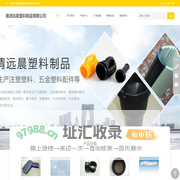 德清远晨塑料制品有限公司