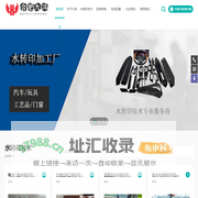 合肥九鸿|水转印加工厂家|附近水转印加工厂电话|汽车内饰水转印流程|合肥工艺品水转印加工公司_合肥九鸿