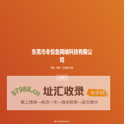 东莞市冬惊鱼网络科技有限公司