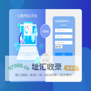 心理评估云平台