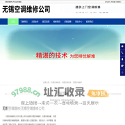 无锡空调维修_无锡空调拆装_无锡空调加氟-无锡空调维修公司