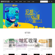 惠城区文化馆 - 文化让生活更美好 - Powered By EduSoho