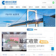 湖北长江路桥有限公司