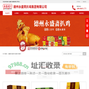 德州永盛斋扒鸡集团有限公司