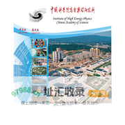 中国科学院高能物理研究所