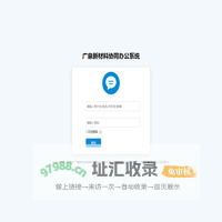 广泉新材料协同办公系统