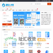 高阳人才网_高阳招聘信息网_保定高阳县求职找工作招聘网