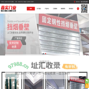 挡烟垂壁-钢质卷帘门-不锈钢钢质门 - 任丘市鑫实门业有限公司
