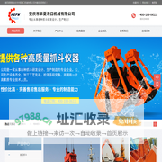 安庆市华夏港口机械有限公司
