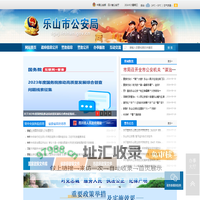 乐山市公安局
