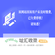 该网站未及时续费已停机