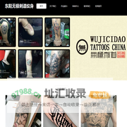 东阳纹身店无极刺道-东阳纹身.东阳纹身店电话,东阳纹身清洗,东阳纹身修改,东阳哪里有纹身店