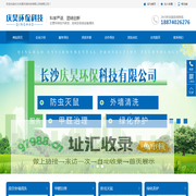 长沙庆昊环保科技有限公司_环保技术咨询_清洗服务【官网】