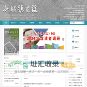 小城镇建设