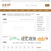 词典网-优秀的文化查询网站