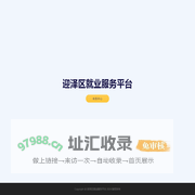 迎泽区就业服务平台