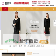 东莞欣泉服饰有限公司_艾尔玛（Allrma）_品牌女装_欧美风服饰
