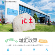 浙江汇丰汽车零部件股份有限公司