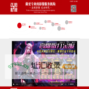 正阳传媒――山东临沂正阳影视传媒广告有限公司-临沂影视-临沂影视制作-临沂企业宣传片-临沂企业广告片-临沂广告片制作-临沂MTV制作-平面设计-广告策划,公司定位于影视广告制作、平面设计、大型户外广告为一体的综合性的广告公司
