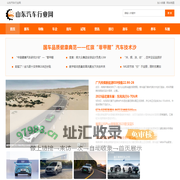 山东汽车行业网